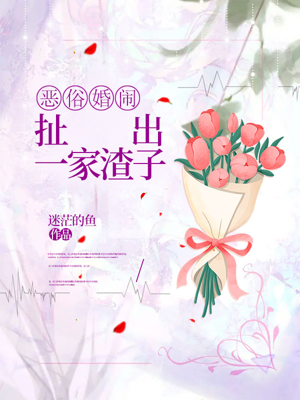 恶俗婚闹，扯出一家渣子