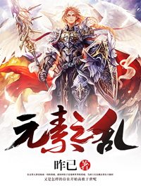 元素之乱