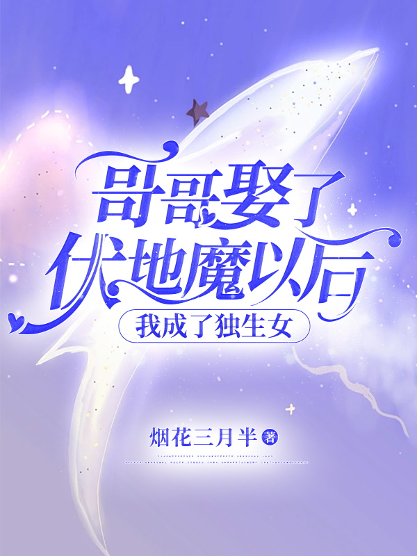 哥哥娶了伏地魔以后，我成了独生女