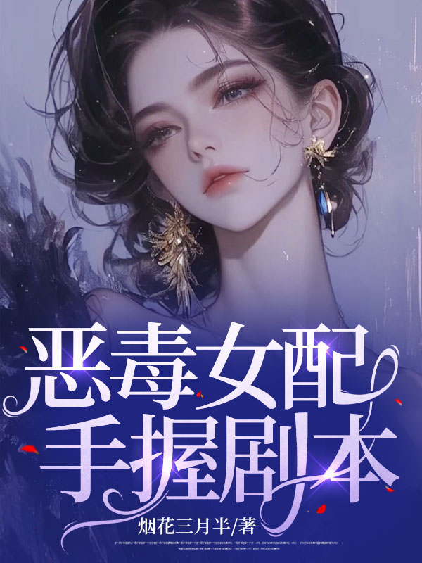 恶毒女配手握剧本