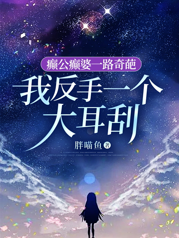 癫公癫婆一路奇葩，我反手一个大耳刮