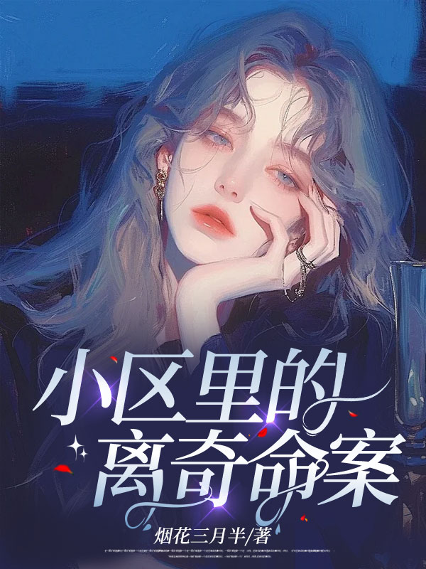 小区里的离奇命案-不通过