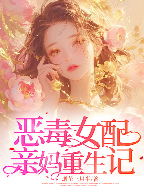 恶毒女配亲妈重生记