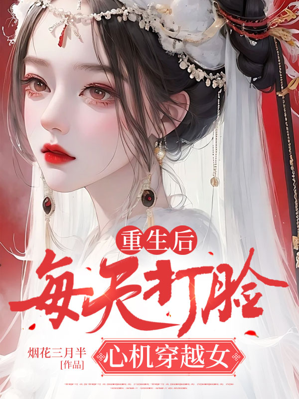 A重生后，每天打脸心机穿越女（ 对标《天命向我》）