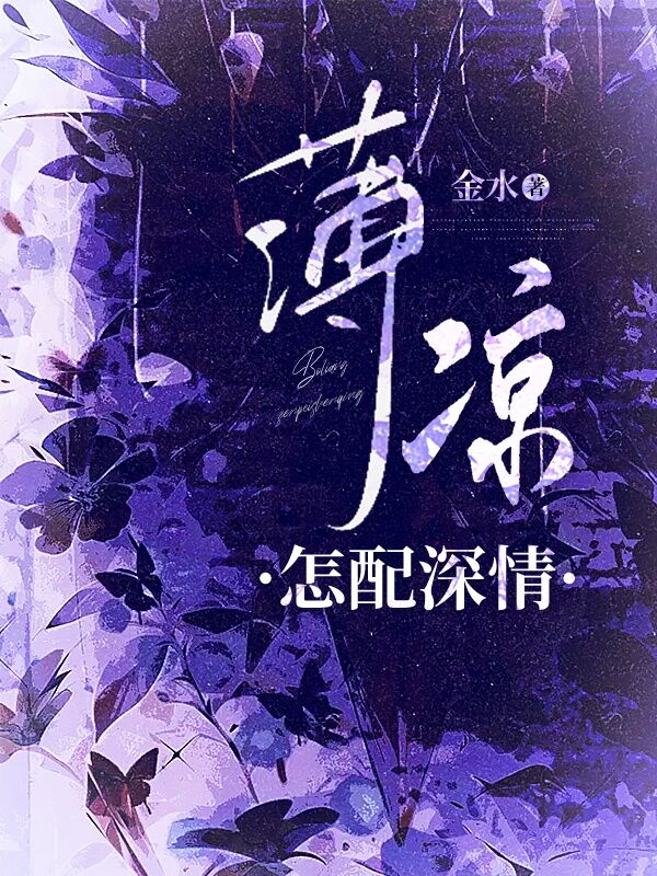 薄凉怎配深情