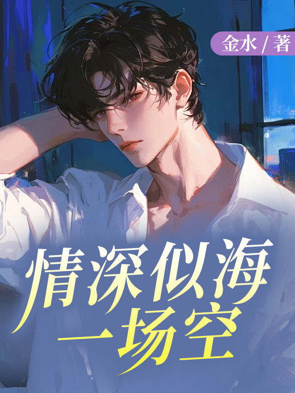 情深似海一场空