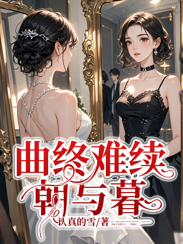 曲终难续朝与暮