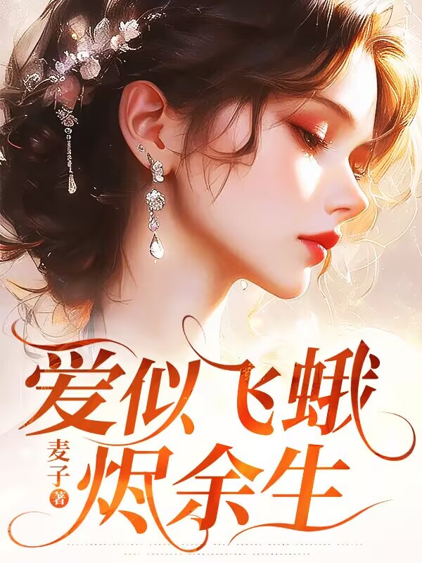 爱似飞蛾烬余生