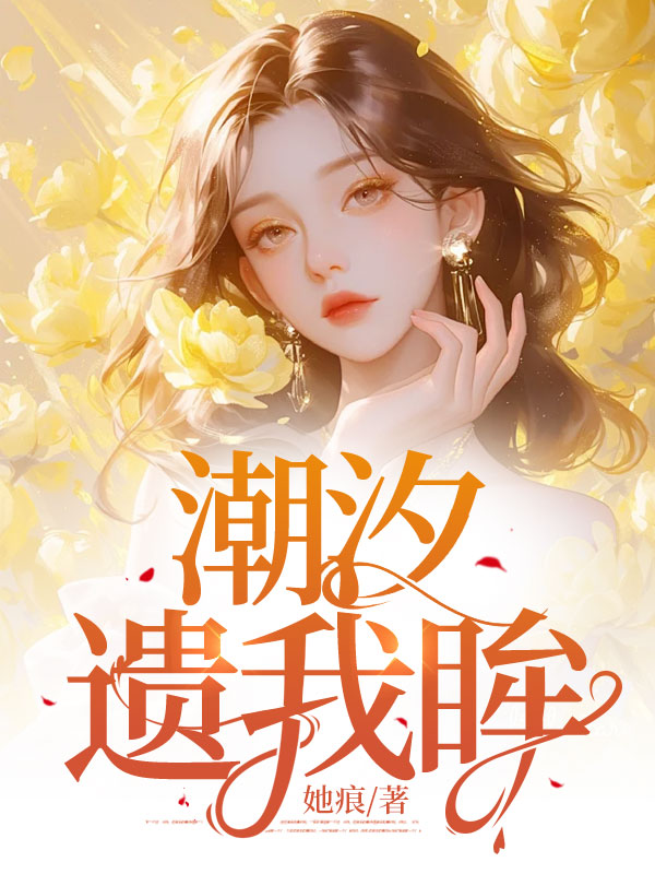 潮汐遗我眸