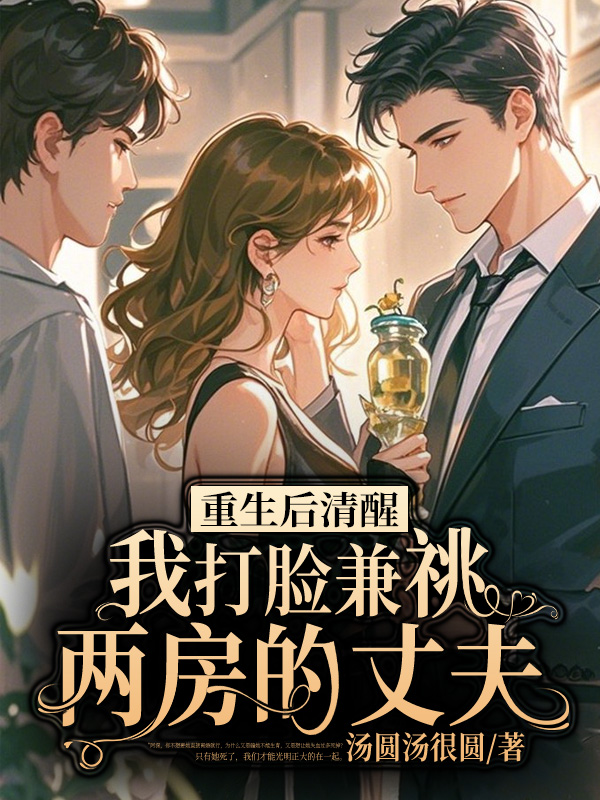 重生后清醒，我打脸兼祧两房的丈夫
