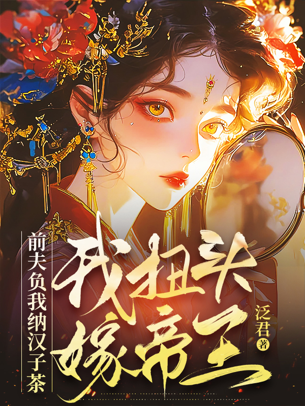 前夫负我纳汉子茶，我扭头嫁帝王