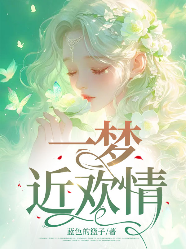 一梦近欢情