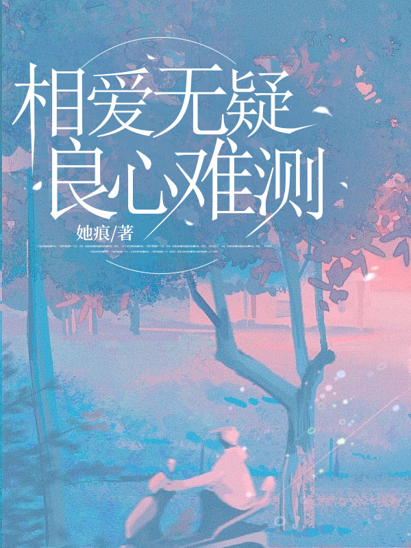 相爱无疑，良心难测