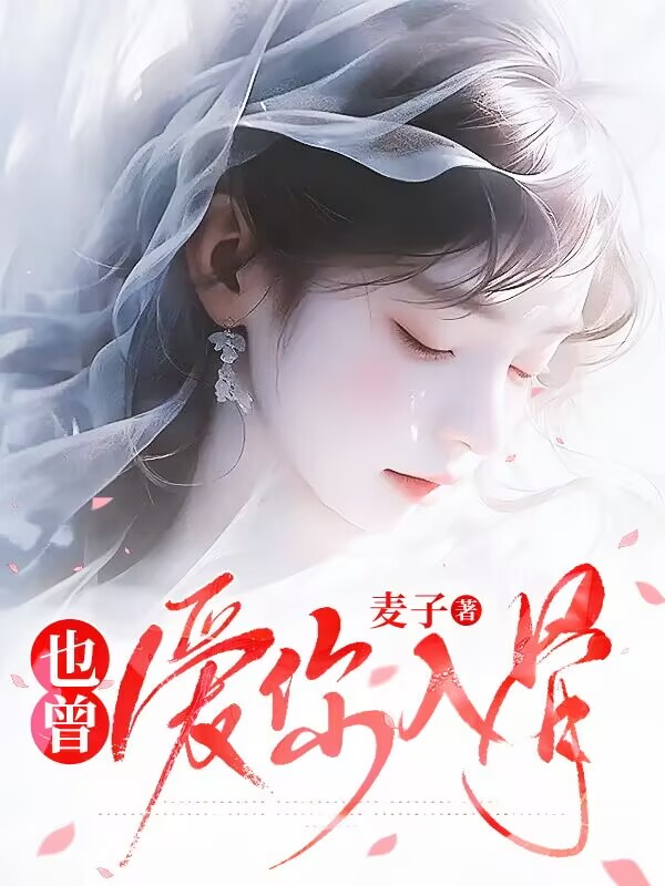 也曾爱你入骨