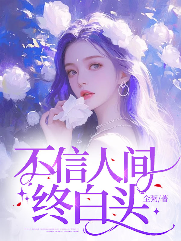 不信人间终白头
