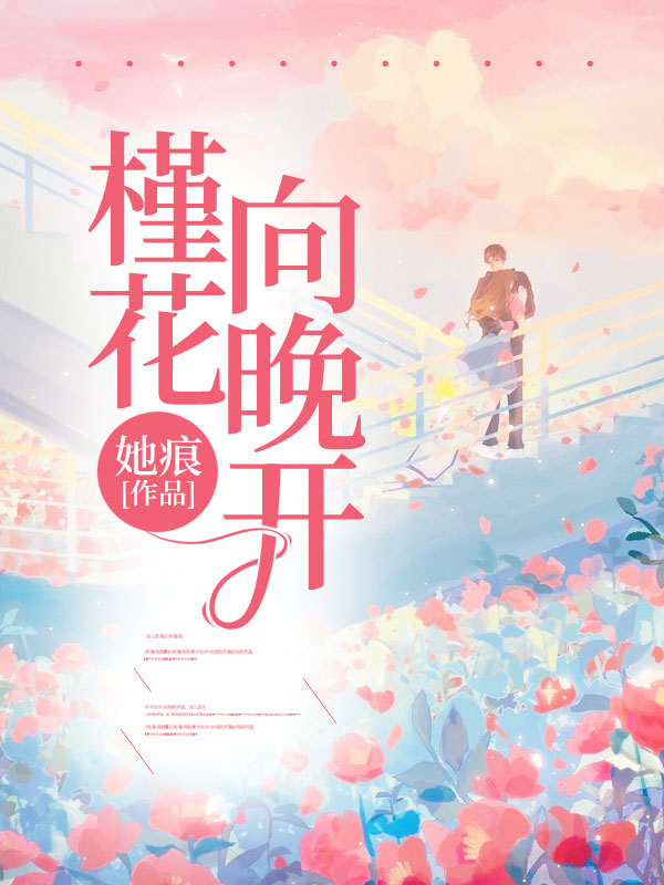 槿花向晚开