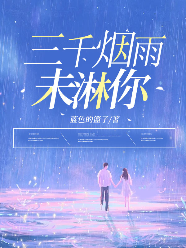 三千烟雨未淋你