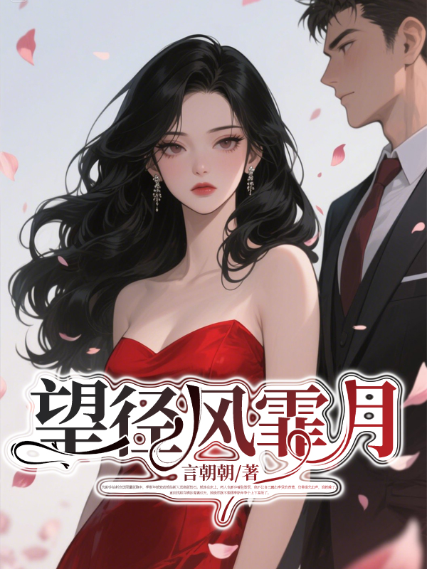 望径风霏月
