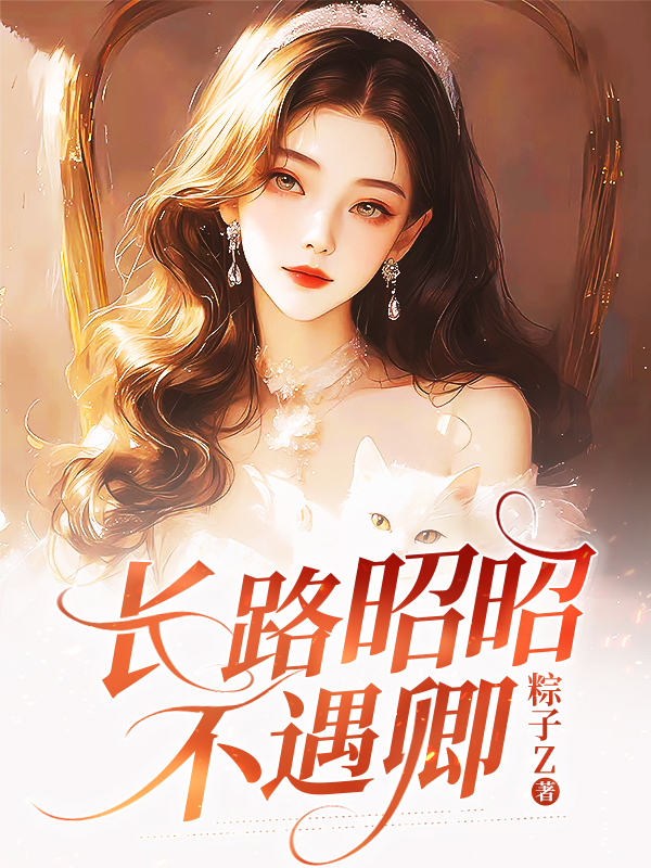 长路昭昭不遇卿