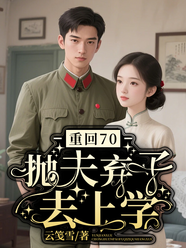 重回70，抛夫弃子去上学