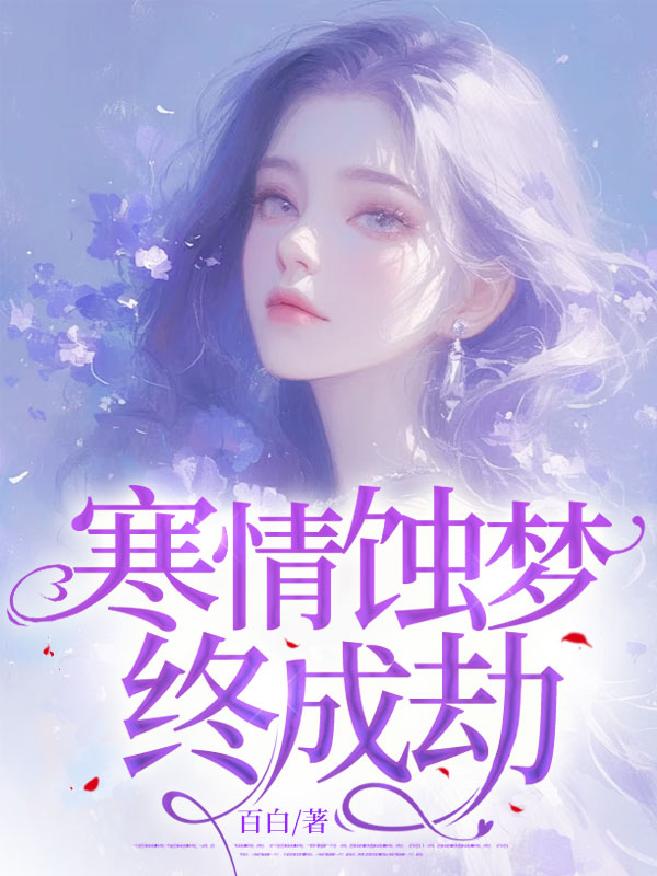 寒情蚀梦终成劫