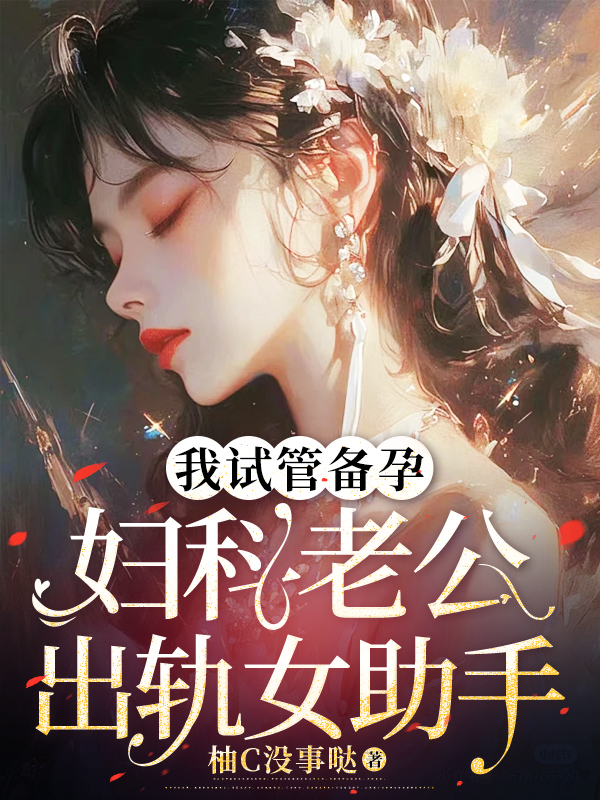 我试管备孕，妇科老公出轨女助手