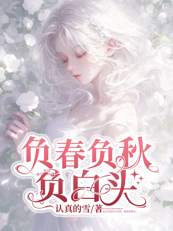 负春负秋负白头