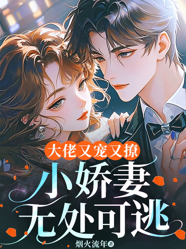 大佬又宠又撩，小娇妻无处可逃