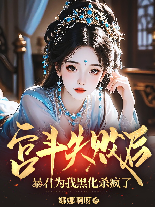 宫斗失败后，暴君为我黑化杀疯了