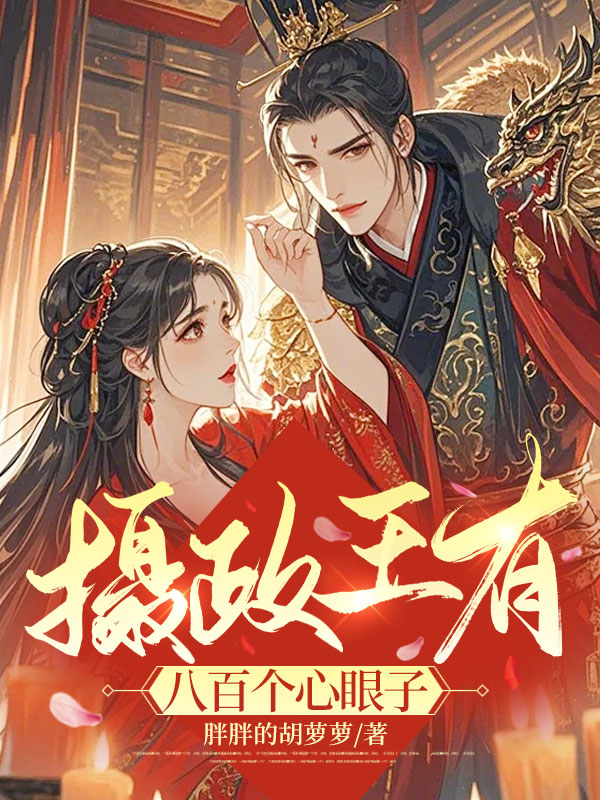 摄政王有八百个心眼子