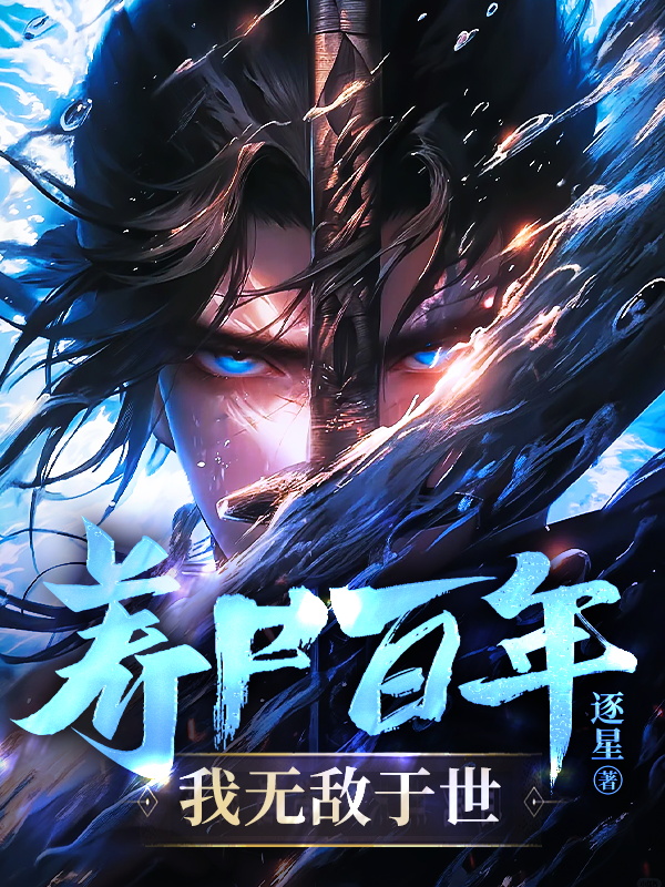 养尸百年，我无敌于世