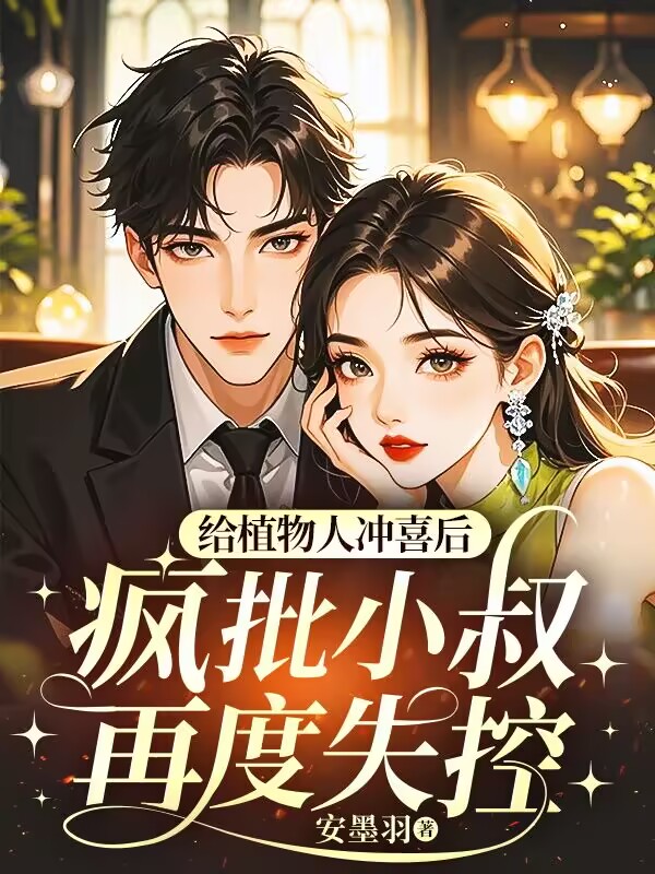 给植物人冲喜后，疯批小叔再度失控