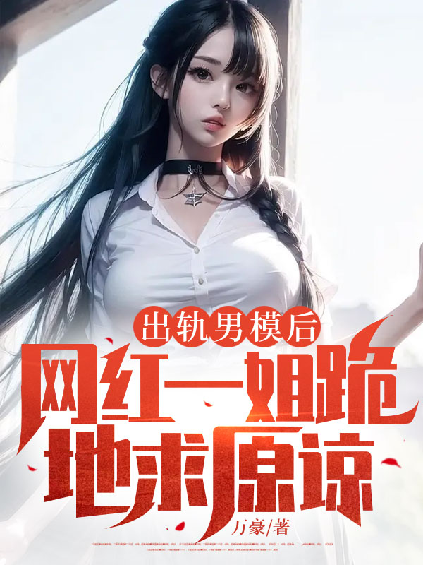 出轨男模后，网红一姐跪地求原谅（正常审核）