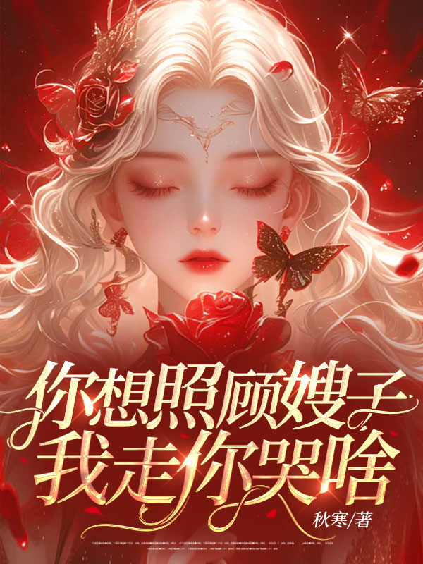 你想照顾嫂子，我走你哭啥？（正常审核）
