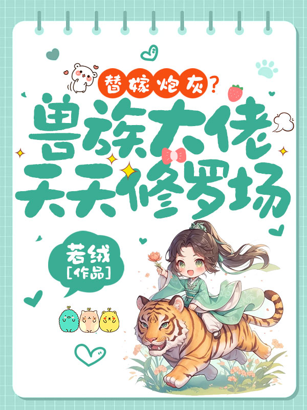 替嫁炮灰？狼人大佬天天修罗场