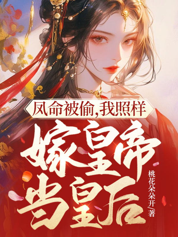 凤命被偷，我照样嫁皇帝当皇后