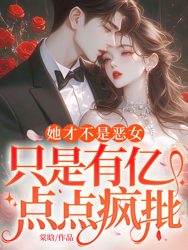 她才不是恶女，只是有亿点点疯批