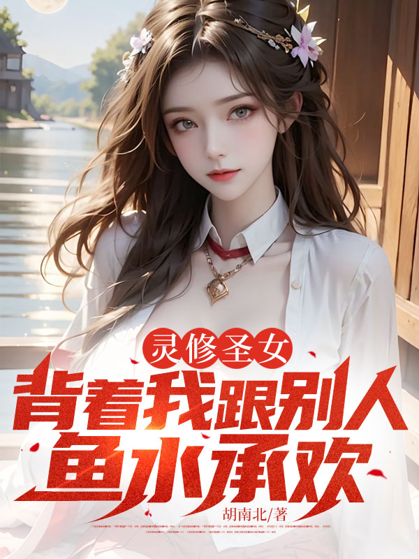 灵修圣女，背着我跟别人鱼水承欢（7.16上架）