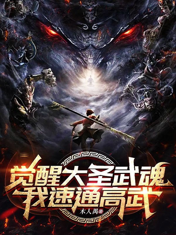 觉醒大圣武魂，我速通高武！