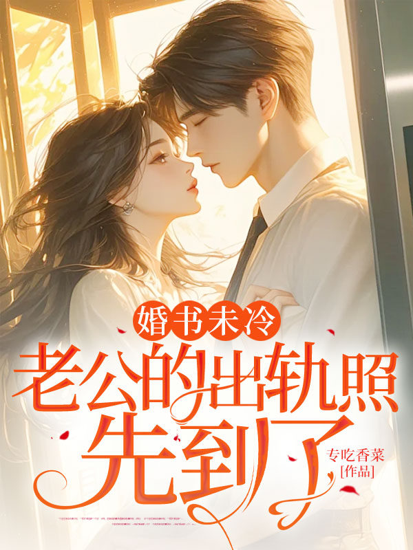 婚书未冷，老公的出轨照先到了（6.24待完结）