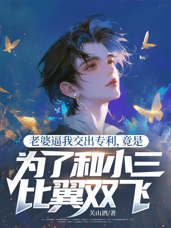 老婆逼我交出专利，竟是为了和小三比翼双飞（6.20上架）