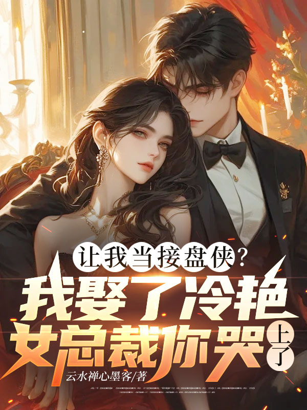 让我当接盘侠？我娶了冷艳女总裁你哭上了？（6.20上架）