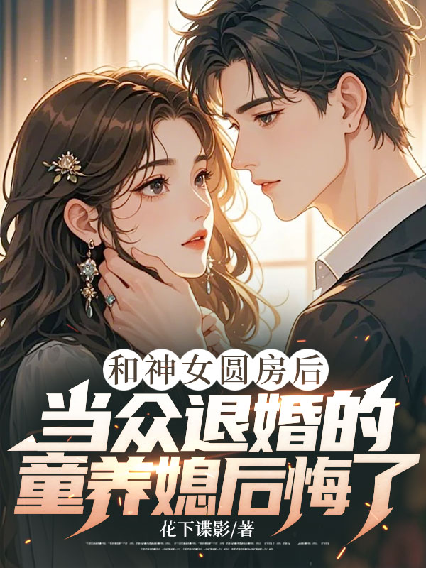 和神女圆房后，当众退婚的童养媳后悔了