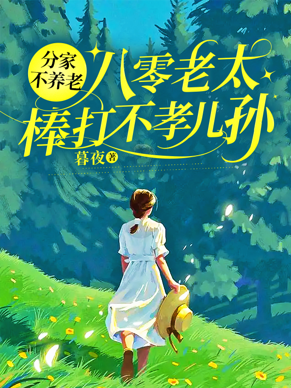 分家不养老，八零老太棒打不孝儿孙