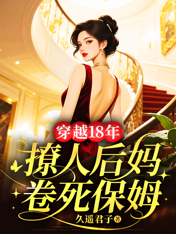穿越18年，撩人后妈卷死保姆