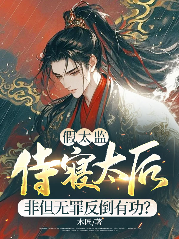 假太监：侍寝太后，非但无罪反倒有功？
