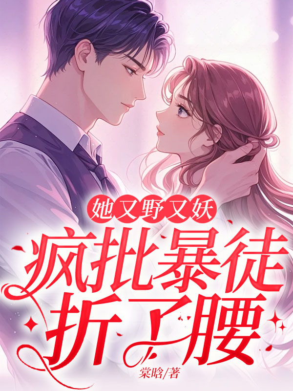 她又野又妖，疯批暴徒折了腰