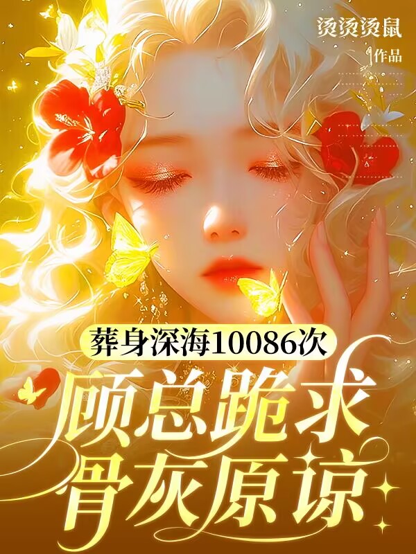 葬身深海10086次，顾总跪求骨灰原谅