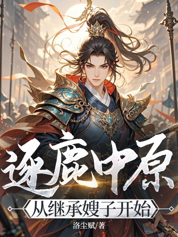 逐鹿中原，从继承嫂子开始
