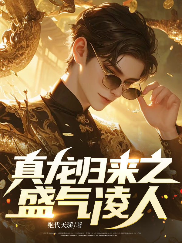 真龙归来之盛气凌人